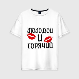 Женская футболка хлопок Oversize с принтом Молодой и горячий в Новосибирске, 100% хлопок | свободный крой, круглый ворот, спущенный рукав, длина до линии бедер
 | горячий | любовь | молодой | парень | поцелуи | поцелуй | поцелуйчики