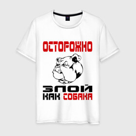 Мужская футболка хлопок с принтом Злой, как собака в Новосибирске, 100% хлопок | прямой крой, круглый вырез горловины, длина до линии бедер, слегка спущенное плечо. | злой | злой как собака | осторожно | осторожно злой | собака