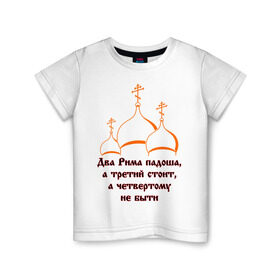 Детская футболка хлопок с принтом А Третий Рим стоит в Новосибирске, 100% хлопок | круглый вырез горловины, полуприлегающий силуэт, длина до линии бедер | russia | политическая теория 16 в. 