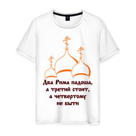 Мужская футболка хлопок с принтом А Третий Рим стоит в Новосибирске, 100% хлопок | прямой крой, круглый вырез горловины, длина до линии бедер, слегка спущенное плечо. | russia | политическая теория 16 в. 