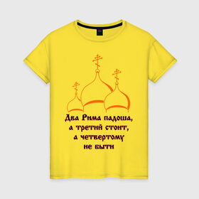 Женская футболка хлопок с принтом А Третий Рим стоит в Новосибирске, 100% хлопок | прямой крой, круглый вырез горловины, длина до линии бедер, слегка спущенное плечо | russia | политическая теория 16 в. 