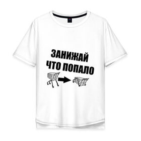 Мужская футболка хлопок Oversize с принтом Занижай что попало в Новосибирске, 100% хлопок | свободный крой, круглый ворот, “спинка” длиннее передней части | auto | авто | автомобиль | автомобильные | занижай | машины