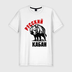 Мужская футболка премиум с принтом Русский кабан в Новосибирске, 92% хлопок, 8% лайкра | приталенный силуэт, круглый вырез ворота, длина до линии бедра, короткий рукав | rusian | russia | россия | русский | русский кабан | я русский