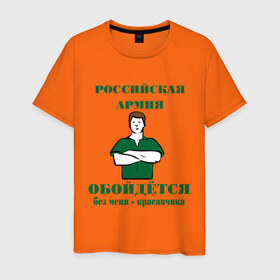 Мужская футболка хлопок с принтом Закосил в Новосибирске, 100% хлопок | прямой крой, круглый вырез горловины, длина до линии бедер, слегка спущенное плечо. | армейский | армия | закосить от армии | красавчик | парень | призыв | призывник | служба | служить