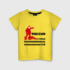 Детская футболка хлопок с принтом Россия(Ленин) в Новосибирске, 100% хлопок | круглый вырез горловины, полуприлегающий силуэт, длина до линии бедер | возможности | коммунизм | ленин | партия | россия | социализм | ссср | страна возможностей