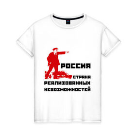 Женская футболка хлопок с принтом Россия(Ленин) в Новосибирске, 100% хлопок | прямой крой, круглый вырез горловины, длина до линии бедер, слегка спущенное плечо | возможности | коммунизм | ленин | партия | россия | социализм | ссср | страна возможностей