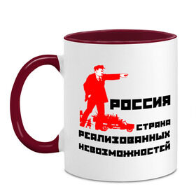 Кружка двухцветная с принтом Россия(Ленин) в Новосибирске, керамика | объем — 330 мл, диаметр — 80 мм. Цветная ручка и кайма сверху, в некоторых цветах — вся внутренняя часть | возможности | коммунизм | ленин | партия | россия | социализм | ссср | страна возможностей