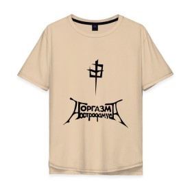 Мужская футболка хлопок Oversize с принтом Оргазм Нострадамуса в Новосибирске, 100% хлопок | свободный крой, круглый ворот, “спинка” длиннее передней части | pank | punk | rock | панк рок | рок