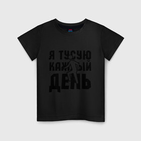 Детская футболка хлопок с принтом Я тусую каждый день в Новосибирске, 100% хлопок | круглый вырез горловины, полуприлегающий силуэт, длина до линии бедер | club | dance | dubstep | music | каждый день | клаббер | клуб | музыка | ночная жизнь | танцевать | танцы | туса | тусить | тусовщик