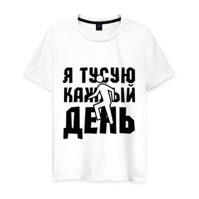 Мужская футболка хлопок с принтом Я тусую каждый день в Новосибирске, 100% хлопок | прямой крой, круглый вырез горловины, длина до линии бедер, слегка спущенное плечо. | club | dance | dubstep | music | каждый день | клаббер | клуб | музыка | ночная жизнь | танцевать | танцы | туса | тусить | тусовщик