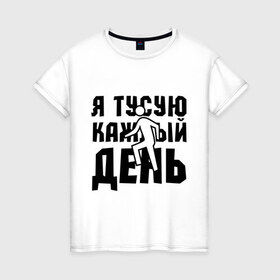 Женская футболка хлопок с принтом Я тусую каждый день в Новосибирске, 100% хлопок | прямой крой, круглый вырез горловины, длина до линии бедер, слегка спущенное плечо | club | dance | dubstep | music | каждый день | клаббер | клуб | музыка | ночная жизнь | танцевать | танцы | туса | тусить | тусовщик