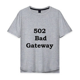 Мужская футболка хлопок Oversize с принтом 502 bad gateway в Новосибирске, 100% хлопок | свободный крой, круглый ворот, “спинка” длиннее передней части | 502 | bad gateway | http error | админские | админу | для админов | ошибки | системный администратор