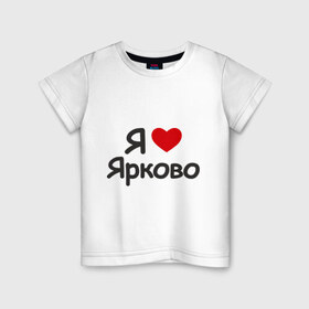 Детская футболка хлопок с принтом Я люблю Ярково в Новосибирске, 100% хлопок | круглый вырез горловины, полуприлегающий силуэт, длина до линии бедер | Тематика изображения на принте: i love | деревня | регионы россии | село | тюменская область | я люблю | я люблю ярково