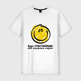 Мужская футболка премиум с принтом Будь счастливым! (Be happy!) в Новосибирске, 92% хлопок, 8% лайкра | приталенный силуэт, круглый вырез ворота, длина до линии бедра, короткий рукав | be happy | smile | би хэппи | будь счастливым | пазитиф | позитивные | позитиф | позитифчик | рожица | смайл | смайлик | смайлы