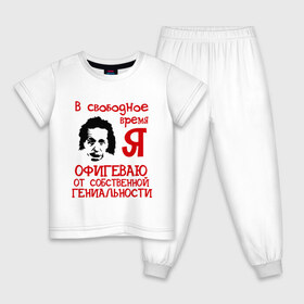 Детская пижама хлопок с принтом В свободное время (2) в Новосибирске, 100% хлопок |  брюки и футболка прямого кроя, без карманов, на брюках мягкая резинка на поясе и по низу штанин
 | гениален | гениальности | гениальный | гений | офигеваю | офигеваю от собственной гениальности | я гениален | я гениальный | я гений