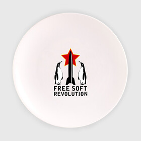Тарелка 3D с принтом Free Soft Revolution(2) в Новосибирске, фарфор | диаметр - 210 мм
диаметр для нанесения принта - 120 мм | free soft | linux | админские | бесплатный софт | для админов | линукс | пингвины | сисадминам | фри софт