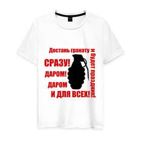 Мужская футболка хлопок с принтом Достань гранату (2) в Новосибирске, 100% хлопок | прямой крой, круглый вырез горловины, длина до линии бедер, слегка спущенное плечо. | будет праздник | взорви гранату | взрыв | граната | достань гранату | праздник даром