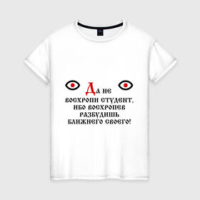 Женская футболка хлопок с принтом Да не восхропи студент в Новосибирске, 100% хлопок | прямой крой, круглый вырез горловины, длина до линии бедер, слегка спущенное плечо | 