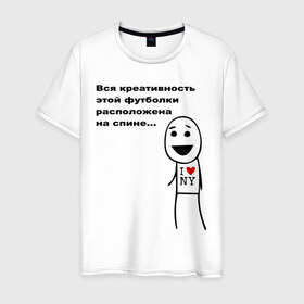 Мужская футболка хлопок с принтом Вся креативность в Новосибирске, 100% хлопок | прямой крой, круглый вырез горловины, длина до линии бедер, слегка спущенное плечо. | креативная футболка | креативность | на спине | надпись | наебка | обман | расположена