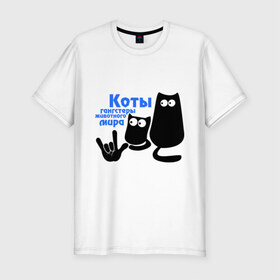 Мужская футболка премиум с принтом Коты - гангстеры в Новосибирске, 92% хлопок, 8% лайкра | приталенный силуэт, круглый вырез ворота, длина до линии бедра, короткий рукав | Тематика изображения на принте: gangsters | гангстеры | коты | коты гангстеры | кошки | кошки гангстеры | силуэт котов