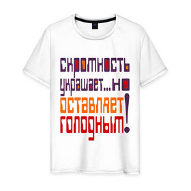 Мужская футболка хлопок с принтом скромность украшает в Новосибирске, 100% хлопок | прямой крой, круглый вырез горловины, длина до линии бедер, слегка спущенное плечо. | 