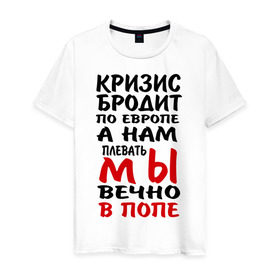 Мужская футболка хлопок с принтом Кризис бродит по Европе в Новосибирске, 100% хлопок | прямой крой, круглый вырез горловины, длина до линии бедер, слегка спущенное плечо. | 