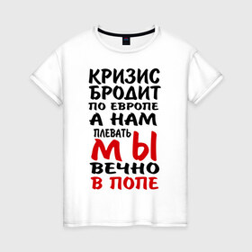 Женская футболка хлопок с принтом Кризис бродит по Европе в Новосибирске, 100% хлопок | прямой крой, круглый вырез горловины, длина до линии бедер, слегка спущенное плечо | 