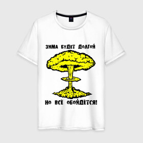 Мужская футболка хлопок с принтом Зима будет долгой (2) в Новосибирске, 100% хлопок | прямой крой, круглый вырез горловины, длина до линии бедер, слегка спущенное плечо. | грибок | зима будет долгой | но все обойдется | экология | ядерная зима | ядерный взрыв | ядерный гриб