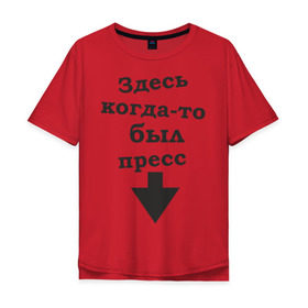 Мужская футболка хлопок Oversize с принтом Здесь когда-то был пресс в Новосибирске, 100% хлопок | свободный крой, круглый ворот, “спинка” длиннее передней части | живот | качалка | качок | мускулы | мыщцы | стрелка | тренажерка | указатель