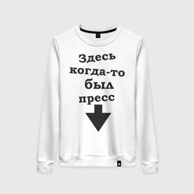 Женский свитшот хлопок с принтом Здесь когда-то был пресс в Новосибирске, 100% хлопок | прямой крой, круглый вырез, на манжетах и по низу широкая трикотажная резинка  | живот | качалка | качок | мускулы | мыщцы | стрелка | тренажерка | указатель