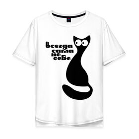 Мужская футболка хлопок Oversize с принтом Всегда сама по себе в Новосибирске, 100% хлопок | свободный крой, круглый ворот, “спинка” длиннее передней части | Тематика изображения на принте: киса | киска | кот | котенок | кошка | сама по себе