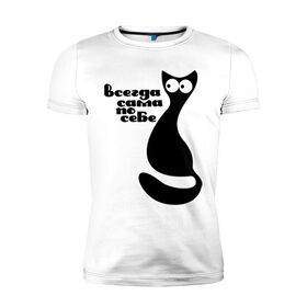 Мужская футболка премиум с принтом Всегда сама по себе в Новосибирске, 92% хлопок, 8% лайкра | приталенный силуэт, круглый вырез ворота, длина до линии бедра, короткий рукав | киса | киска | кот | котенок | кошка | сама по себе