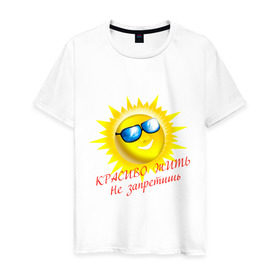Мужская футболка хлопок с принтом Красиво жить не запретишь в Новосибирске, 100% хлопок | прямой крой, круглый вырез горловины, длина до линии бедер, слегка спущенное плечо. | красивая жизнь | красиво жить | очки | позитив | смайл | солнце | солнышко