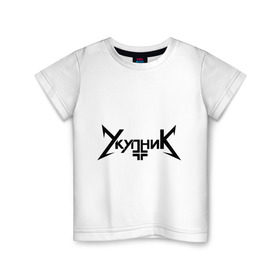Детская футболка хлопок с принтом Укупник в Новосибирске, 100% хлопок | круглый вырез горловины, полуприлегающий силуэт, длина до линии бедер | металлика