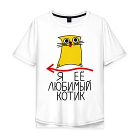 Мужская футболка хлопок Oversize с принтом Я её любимый котик в Новосибирске, 100% хлопок | свободный крой, круглый ворот, “спинка” длиннее передней части | ее котик | котенок | котик | котику | любимый | любимый котик | парные | подарок любимому | подарок парню