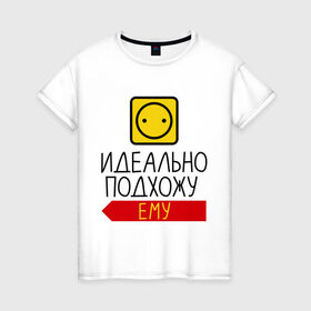 Женская футболка хлопок с принтом Идеально подхожу ему в Новосибирске, 100% хлопок | прямой крой, круглый вырез горловины, длина до линии бедер, слегка спущенное плечо | влюбленным | идеальная пара | идельно подхожу | парные | подхожу ему | розетка