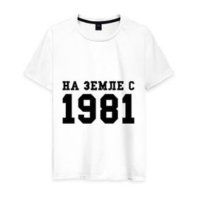 Мужская футболка хлопок с принтом На Земле с 1981 в Новосибирске, 100% хлопок | прямой крой, круглый вырез горловины, длина до линии бедер, слегка спущенное плечо. | 1981 | год рождения | земля | на земле с 1981 | на земсле с | рожден | рождение | рожденные в ссср