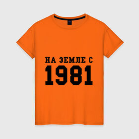 Женская футболка хлопок с принтом На Земле с 1981 в Новосибирске, 100% хлопок | прямой крой, круглый вырез горловины, длина до линии бедер, слегка спущенное плечо | 1981 | год рождения | земля | на земле с 1981 | на земсле с | рожден | рождение | рожденные в ссср