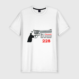 Мужская футболка премиум с принтом Валера против 228 в Новосибирске, 92% хлопок, 8% лайкра | приталенный силуэт, круглый вырез ворота, длина до линии бедра, короткий рукав | 228 | валера | интернет приколы | павлик | пистолет