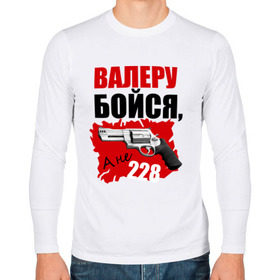 Мужской лонгслив хлопок с принтом Красный Валера в Новосибирске, 100% хлопок |  | Тематика изображения на принте: 228 | бойся | валера | видео | интернет | настало твое время | оружие | павлик | пистолет | прикол | револьвер