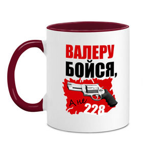 Кружка двухцветная с принтом Красный Валера в Новосибирске, керамика | объем — 330 мл, диаметр — 80 мм. Цветная ручка и кайма сверху, в некоторых цветах — вся внутренняя часть | 228 | бойся | валера | видео | интернет | настало твое время | оружие | павлик | пистолет | прикол | револьвер