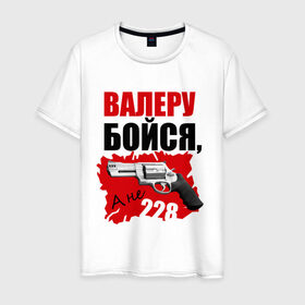 Мужская футболка хлопок с принтом Красный Валера в Новосибирске, 100% хлопок | прямой крой, круглый вырез горловины, длина до линии бедер, слегка спущенное плечо. | 228 | бойся | валера | видео | интернет | настало твое время | оружие | павлик | пистолет | прикол | револьвер