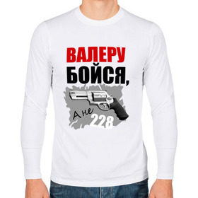 Мужской лонгслив хлопок с принтом Серый Валера в Новосибирске, 100% хлопок |  | 228 | алоэ | бойся | валера | видео | интернет | настало твое время | оружие | павлик | пистолет | прикол | револьвер