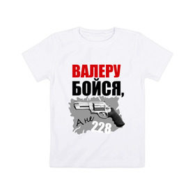 Детская футболка хлопок с принтом Серый Валера в Новосибирске, 100% хлопок | круглый вырез горловины, полуприлегающий силуэт, длина до линии бедер | 228 | алоэ | бойся | валера | видео | интернет | настало твое время | оружие | павлик | пистолет | прикол | револьвер