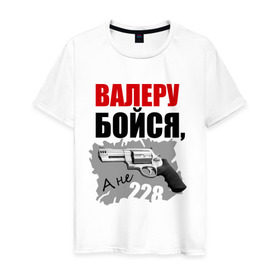 Мужская футболка хлопок с принтом Серый Валера в Новосибирске, 100% хлопок | прямой крой, круглый вырез горловины, длина до линии бедер, слегка спущенное плечо. | 228 | алоэ | бойся | валера | видео | интернет | настало твое время | оружие | павлик | пистолет | прикол | револьвер