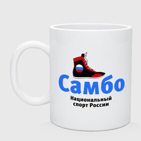 Кружка с принтом Самбо борцовка в Новосибирске, керамика | объем — 330 мл, диаметр — 80 мм. Принт наносится на бока кружки, можно сделать два разных изображения | Тематика изображения на принте: боевое самбо