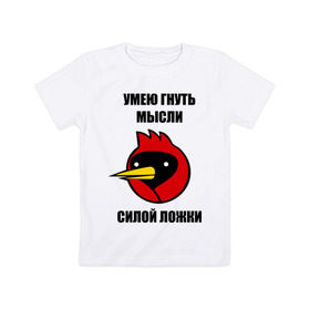 Детская футболка хлопок с принтом Омская птица мысли в Новосибирске, 100% хлопок | круглый вырез горловины, полуприлегающий силуэт, длина до линии бедер | гнуть ложки | гнуть мысли | интернет приколы | мысли | омич | омская птица | приколы | сила ложки | сила мысли