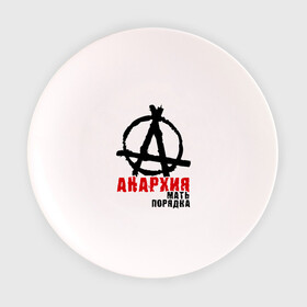 Тарелка 3D с принтом Анархия мать порядка в Новосибирске, фарфор | диаметр - 210 мм
диаметр для нанесения принта - 120 мм | pank | punk | анархисты | панк | панк рок | панки