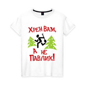 Женская футболка хлопок с принтом хрен вам, а не павлик! в Новосибирске, 100% хлопок | прямой крой, круглый вырез горловины, длина до линии бедер, слегка спущенное плечо | елки | лопата