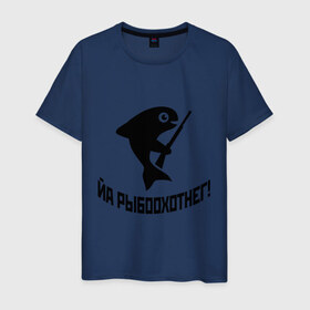 Мужская футболка хлопок с принтом Йа рыбоохотнег! в Новосибирске, 100% хлопок | прямой крой, круглый вырез горловины, длина до линии бедер, слегка спущенное плечо. | fishing | для охотника | для рыбака | охота | охотник | охотнику | рыба | рыбак | рыбаку | рыбалка | рыболов | рыбоохотник | я